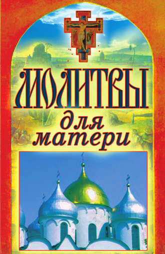 Татьяна Лагутина, Молитвы для матери